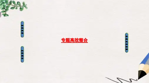 高考历史一轮复习专题4古代希腊罗马的政治文明和近代西方民主政治的确立与发展专题高效整合课件人民版