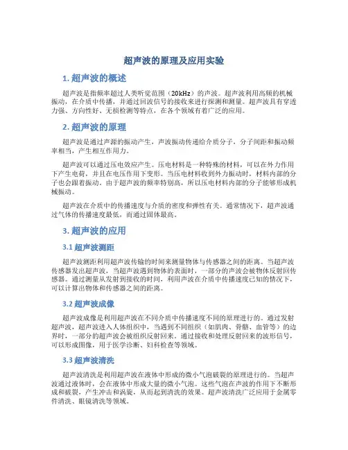 超声波的原理及应用实验