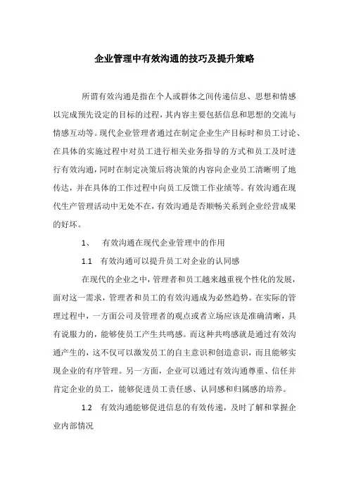 企业管理中有效沟通的技巧及提升策略