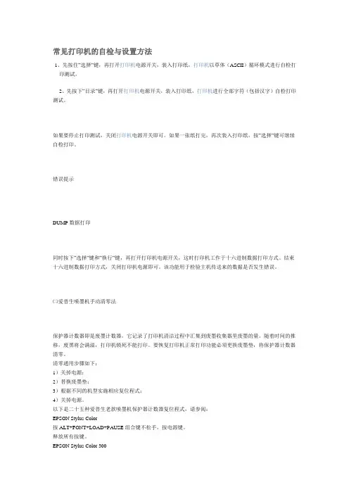 常见打印机的自检与设置方法