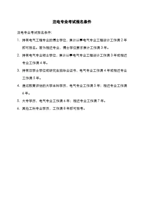 注电专业考试报名条件
