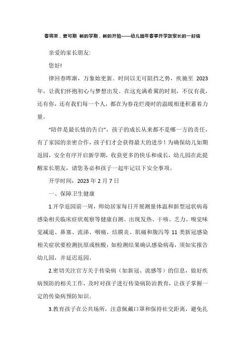 春将至,爱可期 新的学期,新的开始——幼儿园年春季开学致家长的一封信