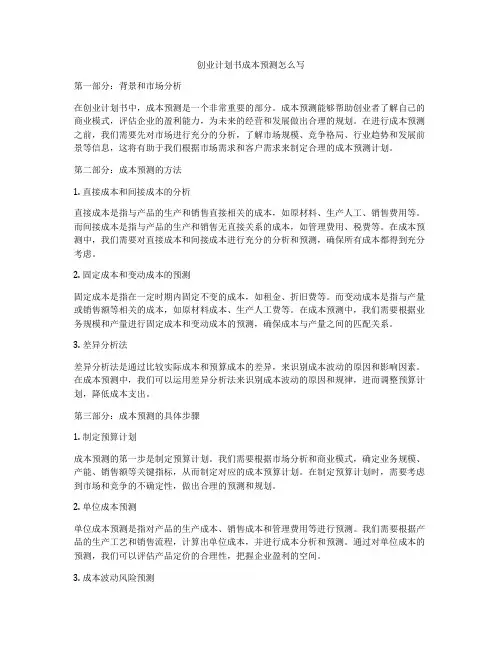 创业计划书成本预测怎么写
