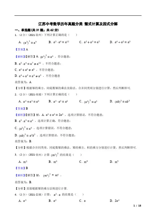 江苏中考数学历年真题分类 整式计算及因式分解