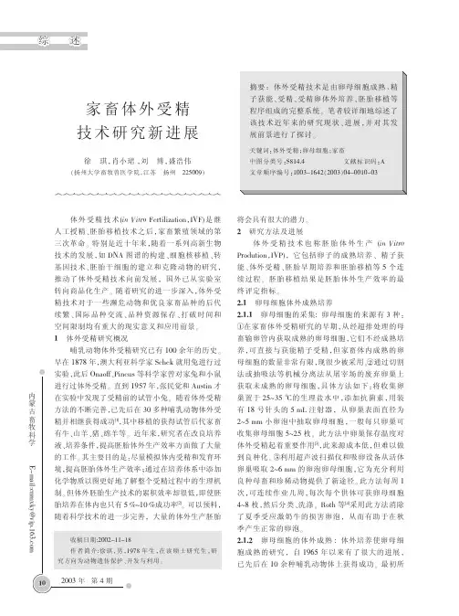 家畜体外受精技术研究新进展_徐琪