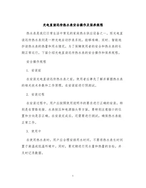 光电直读远传热水表安全操作及保养规程