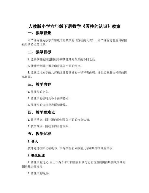 人教版小学六年级下册数学《圆柱的认识》教案