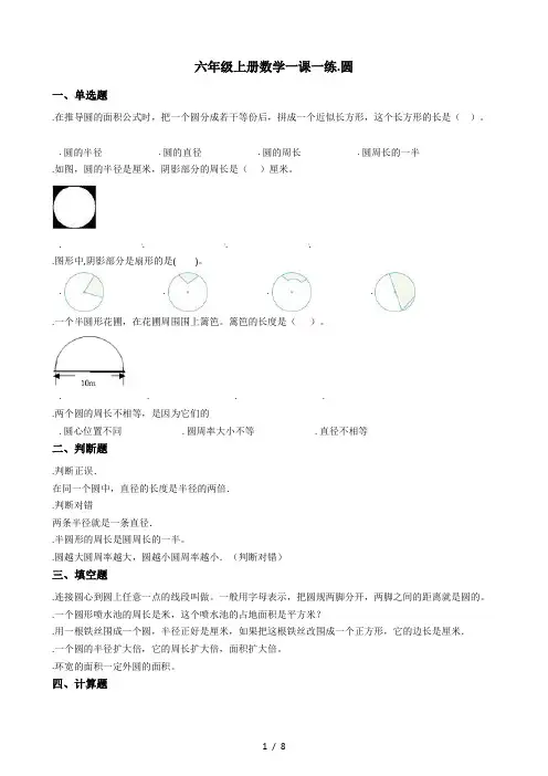 六年级上册数学一课一练-5.圆 青岛版(秋)(含答案)