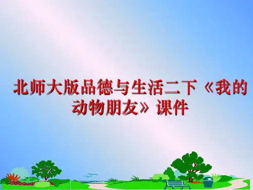 最新北师大版品德与生活二下《我的动物朋友》课件PPT课件