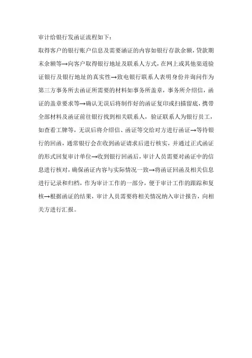 审计给银行发函证流程