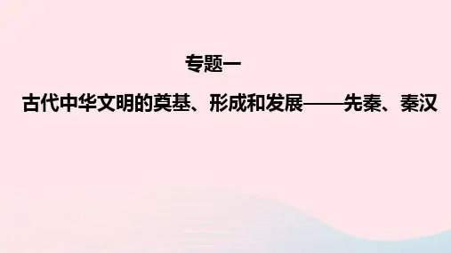 高三二轮复习专题一古代中华文明的奠基、形成和发展先秦、秦汉课件
