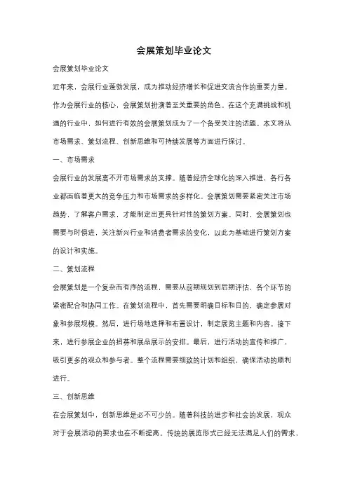 会展策划毕业论文
