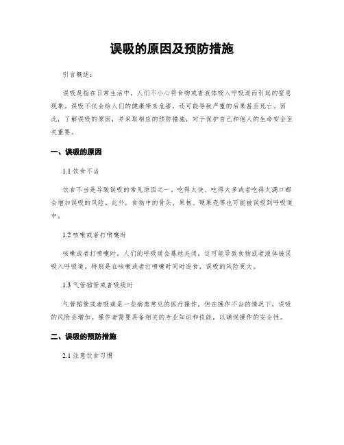 误吸的原因及预防措施