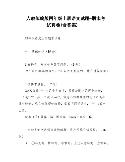 人教部编版四年级上册语文试题-期末考试真卷(含答案)