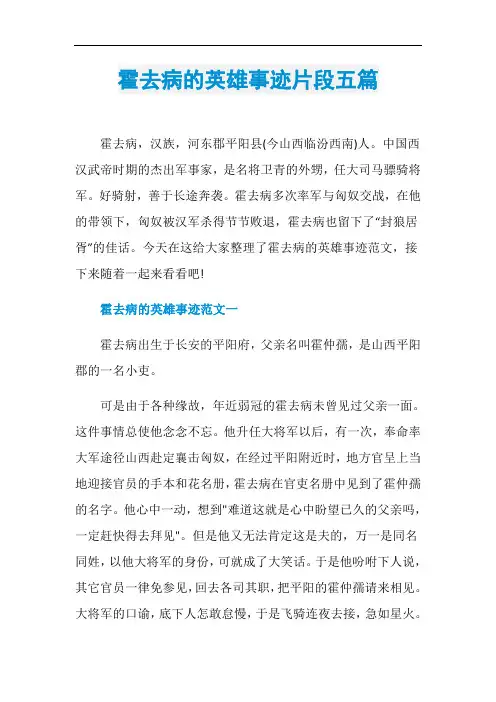 霍去病的英雄事迹片段五篇