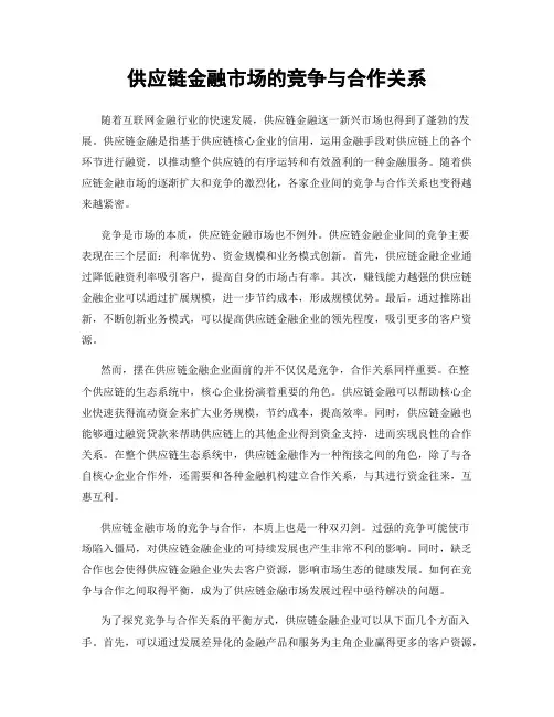 供应链金融市场的竞争与合作关系