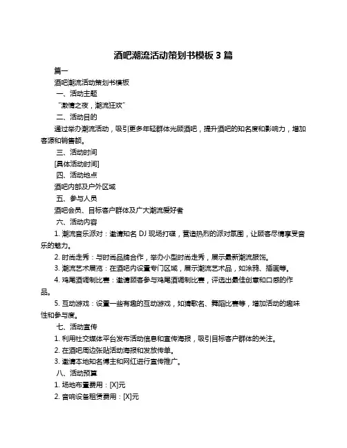 酒吧潮流活动策划书模板3篇