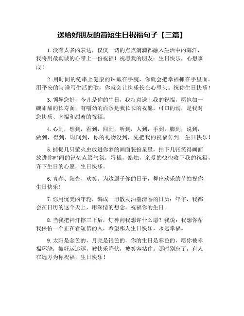 送给好朋友的简短生日祝福句子【三篇】