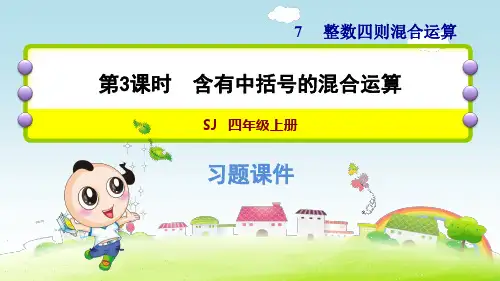苏教版小学数学四年级上册《第七单元 整数四则混合运算：7.3 含有中括号的混合运算》练习课件PPT