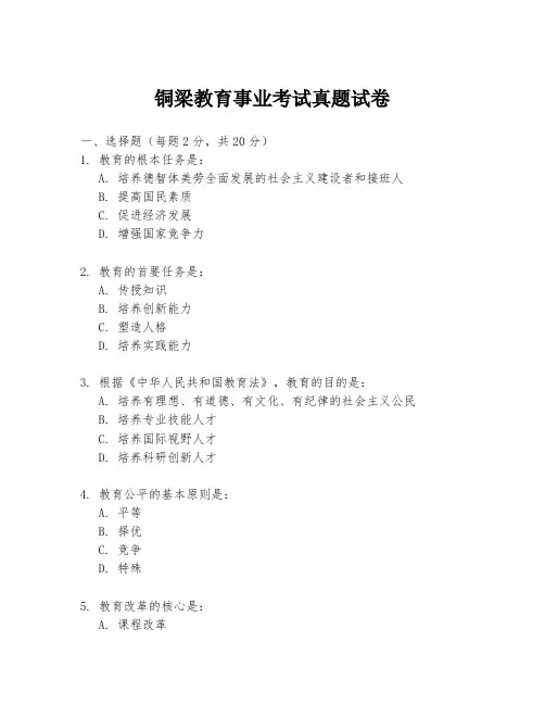 铜梁教育事业考试真题试卷