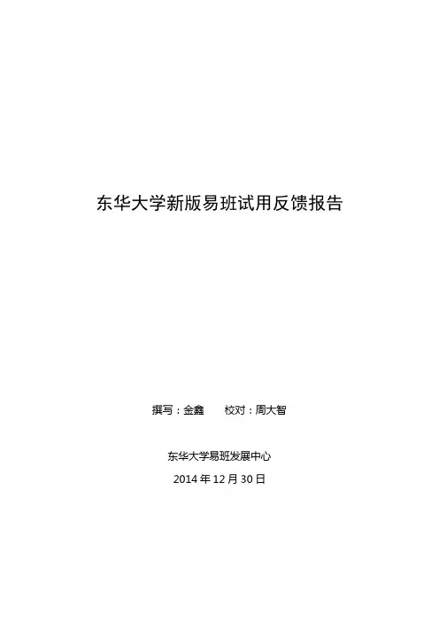 新版易班使用反馈报告20141230