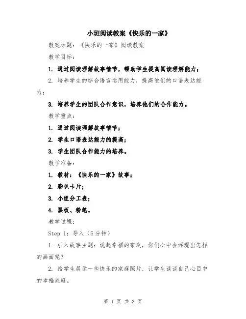 小班阅读教案《快乐的一家》