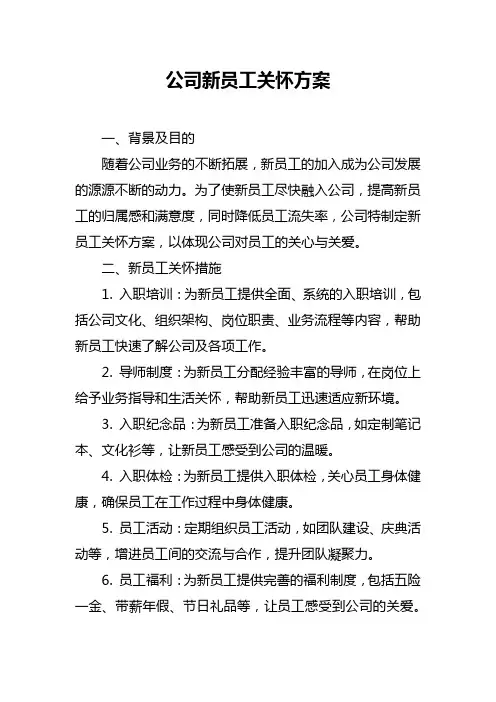 公司新员工关怀方案