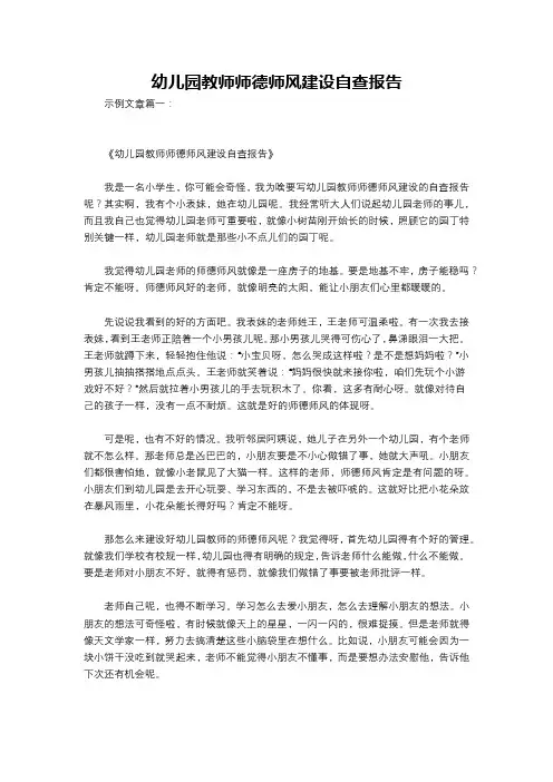 幼儿园教师师德师风建设自查报告