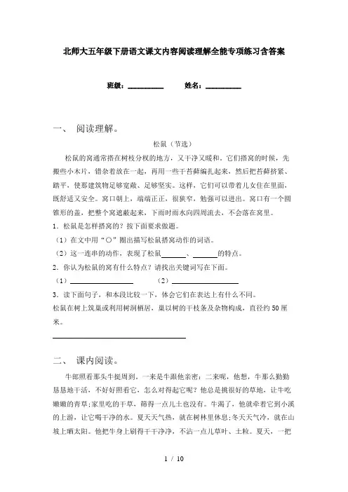 北师大五年级下册语文课文内容阅读理解全能专项练习含答案