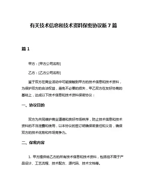 有关技术信息和技术资料保密协议新7篇