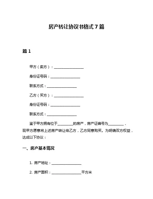 房产转让协议书格式7篇