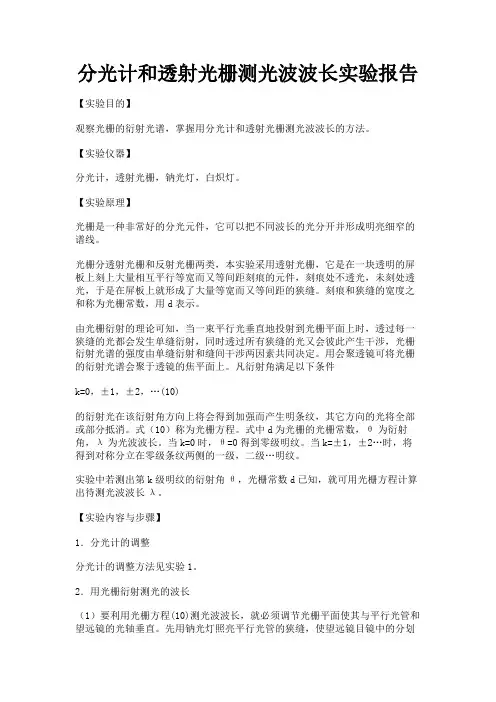 最新 分光计和透射光栅测光波波长实验报告-精品