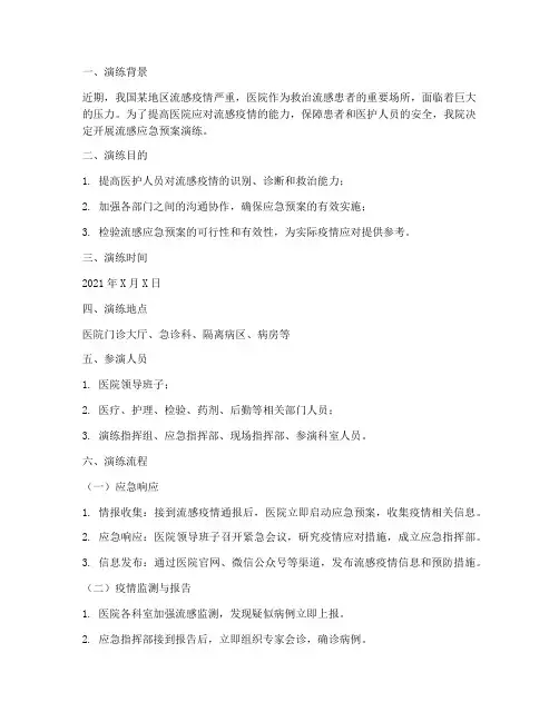 医院流感应急预案演练脚本