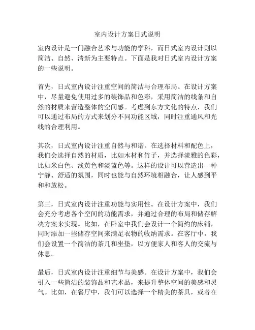 室内设计方案日式说明