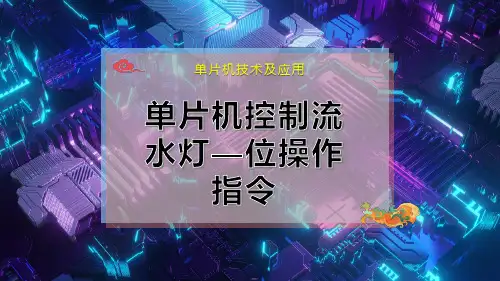 单片机控制流水灯—位操作指令
