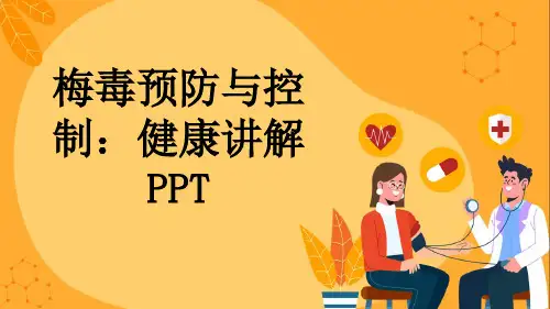 梅毒预防与控制：健康讲解PPT