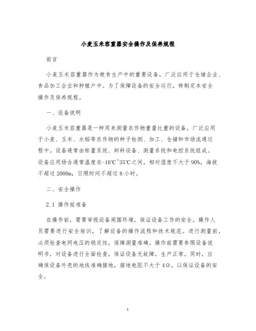 小麦玉米容重器安全操作及保养规程