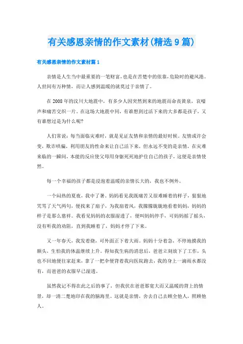 有关感恩亲情的作文素材(精选9篇)