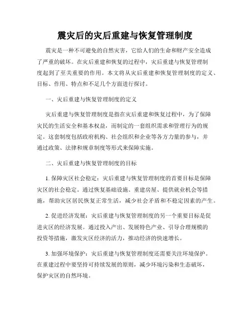 震灾后的灾后重建与恢复管理制度