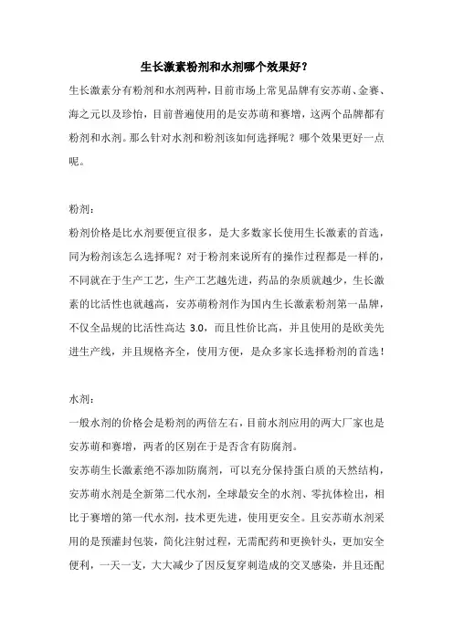 生长激素粉剂和水剂哪个效果好