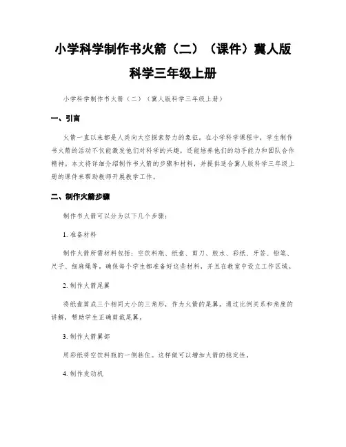 小学科学制作书火箭(二)(课件)冀人版科学三年级上册