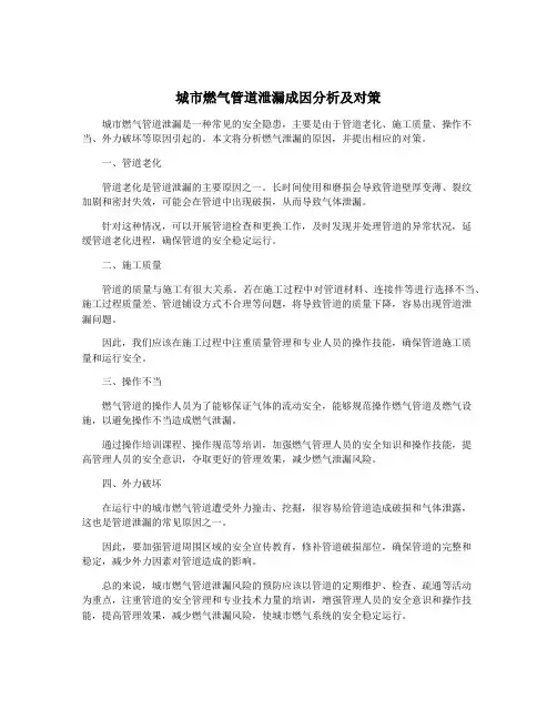 城市燃气管道泄漏成因分析及对策