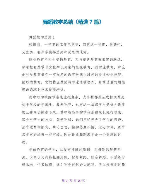 舞蹈教学总结(精选7篇)