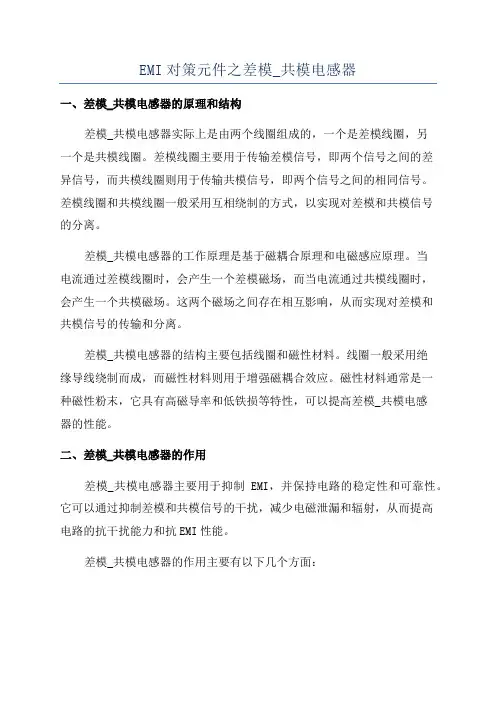 EMI对策元件之差模_共模电感器