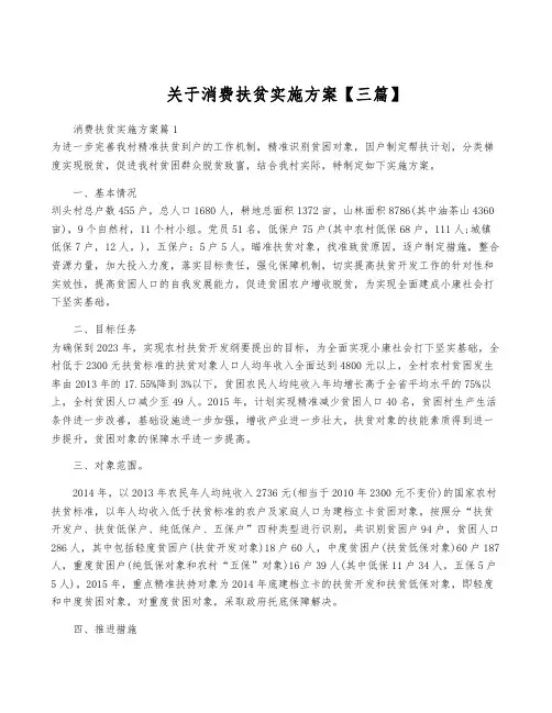 关于消费扶贫实施方案【三篇】