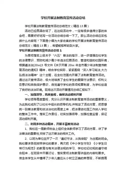 学校开展法制教育宣传活动总结范文（精选13篇）