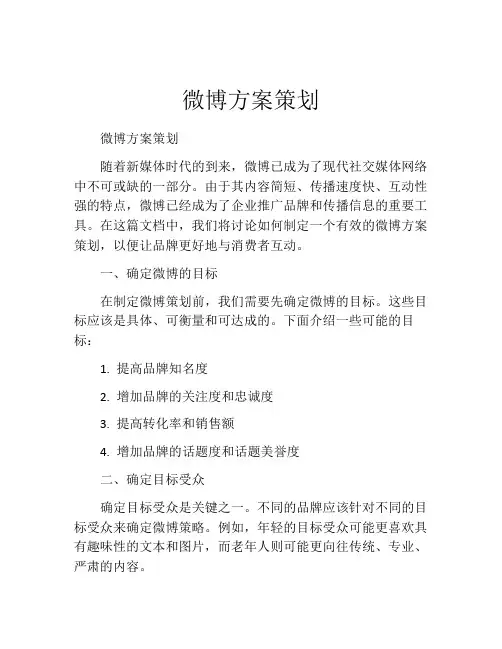 微博方案策划