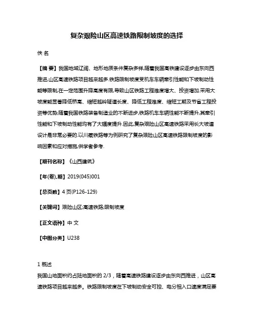 复杂艰险山区高速铁路限制坡度的选择