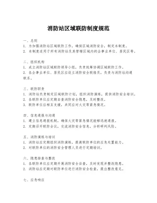 消防站区域联防制度规范