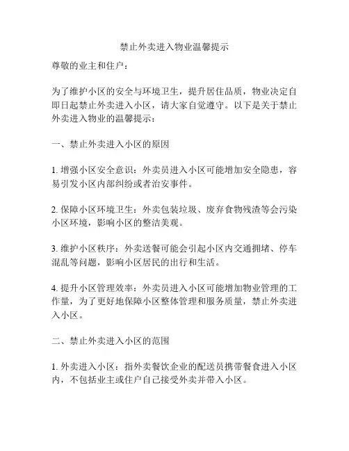 禁止外卖进入物业温馨提示